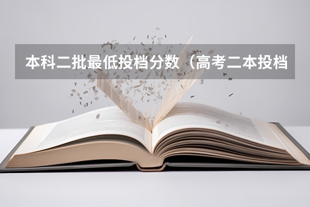 本科二批最低投档分数（高考二本投档线）