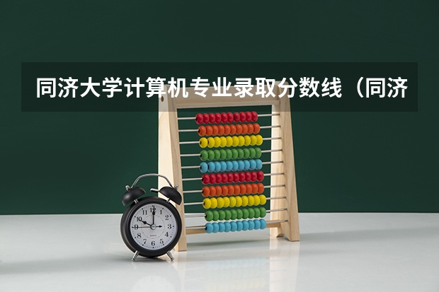 同济大学计算机专业录取分数线（同济土木分数线断档）