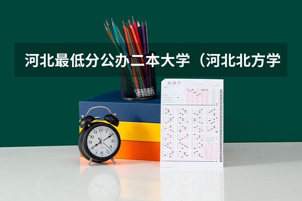 河北最低分公办二本大学（河北北方学院分数）