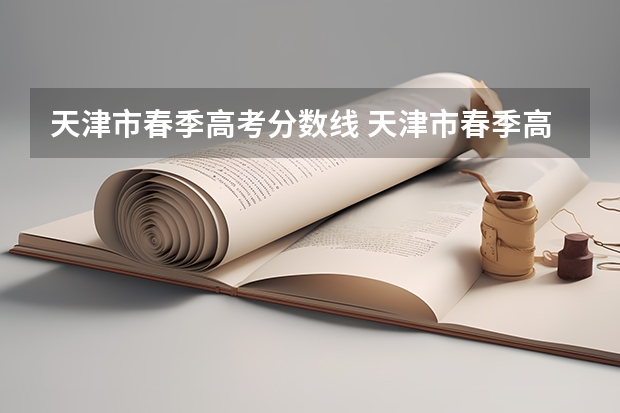天津市春季高考分数线 天津市春季高考分数线及招生学校