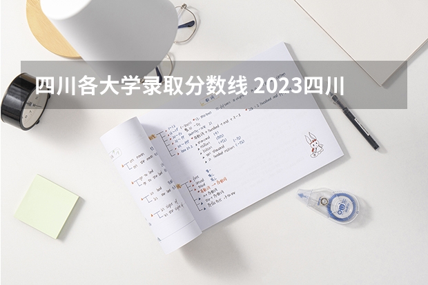 四川各大学录取分数线 2023四川高考文科分数线