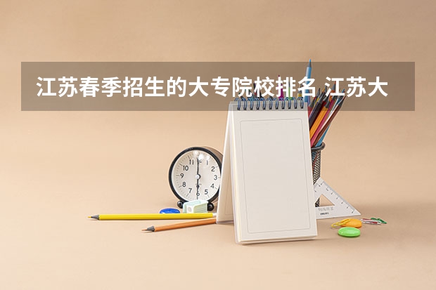 江苏春季招生的大专院校排名 江苏大专院校分数线2023