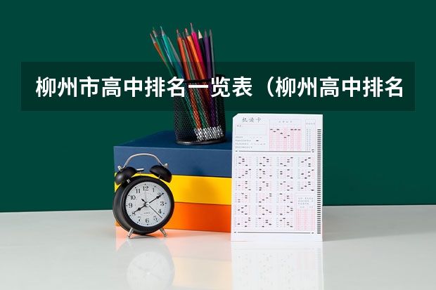 柳州市高中排名一览表（柳州高中排名最新排名）