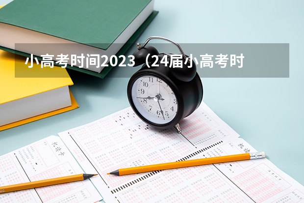 小高考时间2023（24届小高考时间）