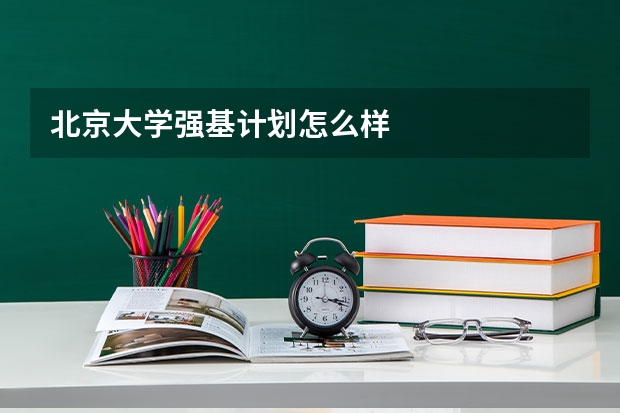 北京大学强基计划怎么样