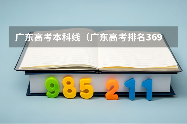 广东高考本科线（广东高考排名36992名可以选择那些学校？）