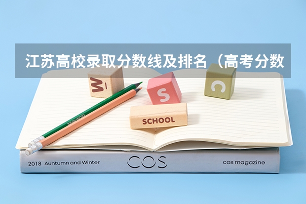江苏高校录取分数线及排名（高考分数线排名）
