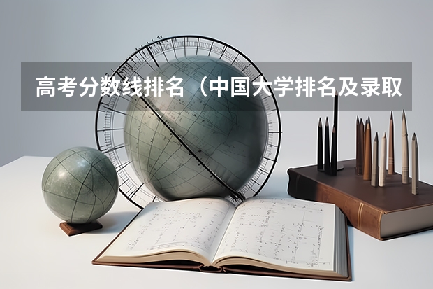 高考分数线排名（中国大学排名及录取分数线）