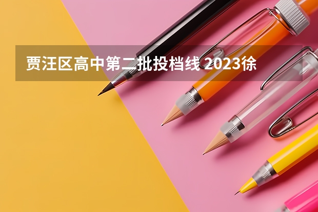 贾汪区高中第二批投档线 2023徐州中考最低投档线