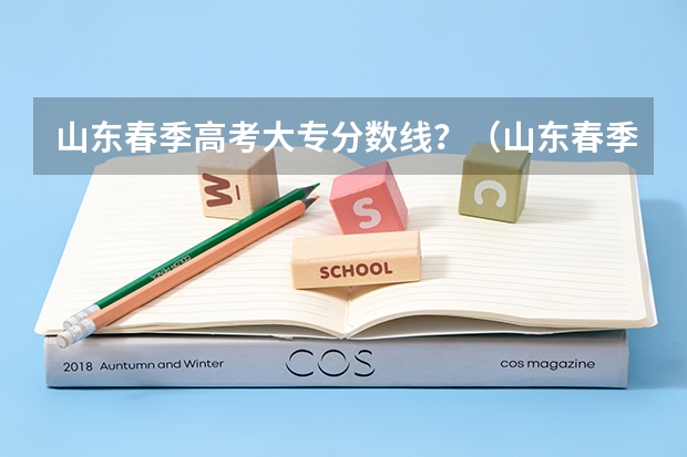 山东春季高考大专分数线？（山东春季高考学前教育各院校分数线）