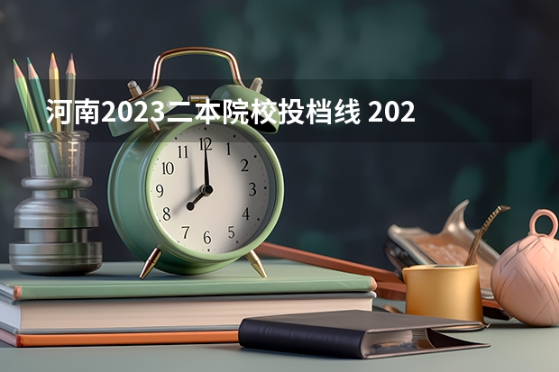 河南2023二本院校投档线 2023河南二本高校投档分数线