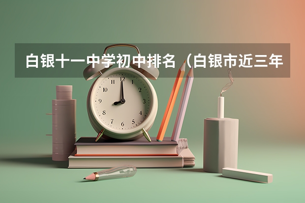 白银十一中学初中排名（白银市近三年中考录取分数线）