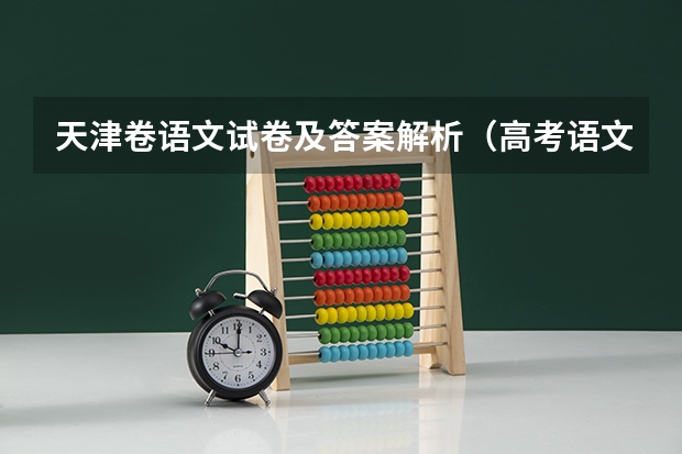 天津卷语文试卷及答案解析（高考语文广东卷答案及解释）