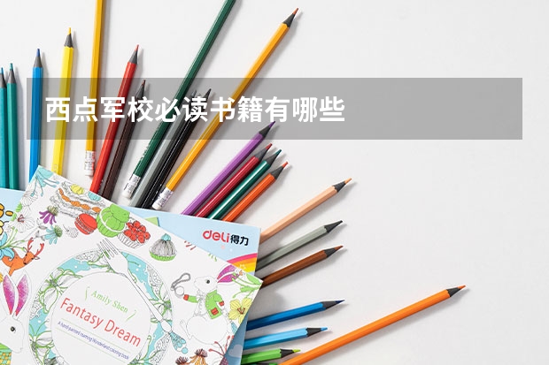 西点军校必读书籍有哪些