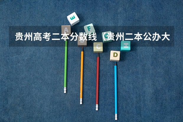 贵州高考二本分数线（贵州二本公办大学最低录取线）