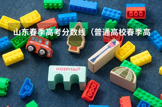 山东春季高考分数线（普通高校春季高考招生录取最低分数线）
