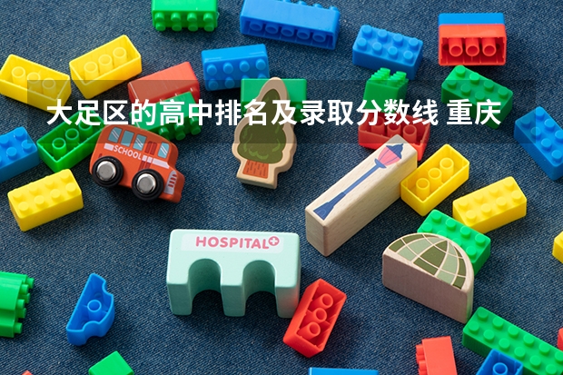 大足区的高中排名及录取分数线 重庆市大足区高中录取分数线