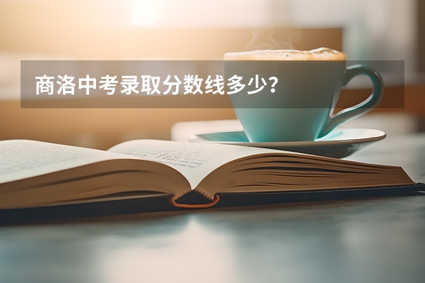 商洛中考录取分数线多少？