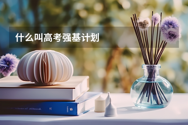 什么叫高考强基计划