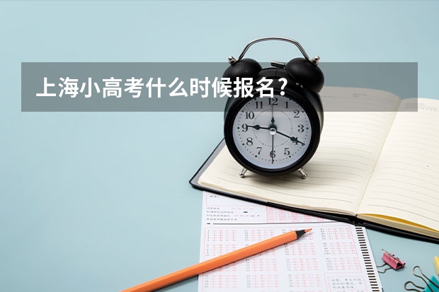 上海小高考什么时候报名?