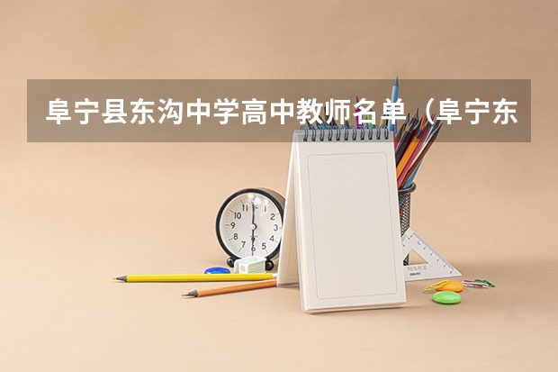 阜宁县东沟中学高中教师名单（阜宁东沟中学历史上最好成绩）