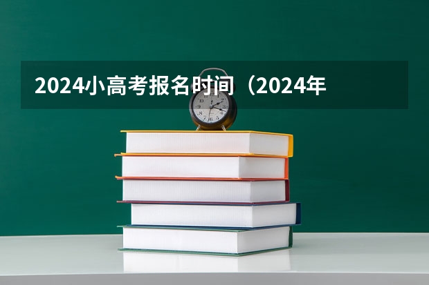2024小高考报名时间（2024年江苏高考时间）