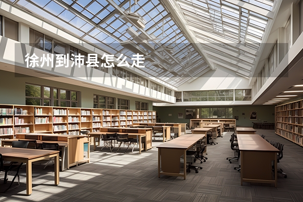 徐州到沛县怎么走