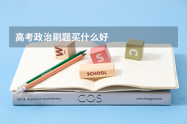 高考政治刷题买什么好