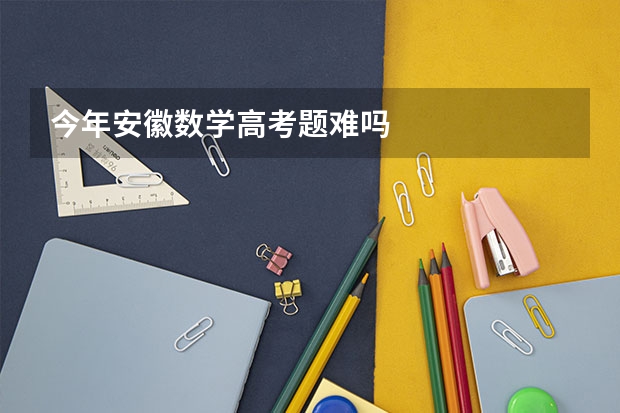 今年安徽数学高考题难吗