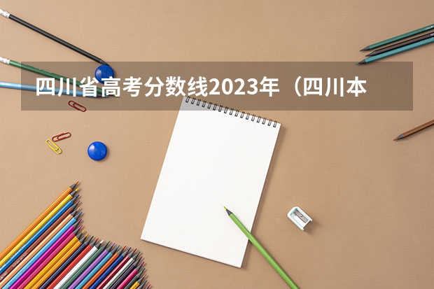 四川省高考分数线2023年（四川本科第二批调档线）