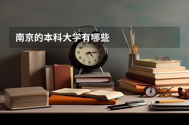 南京的本科大学有哪些