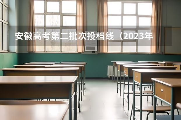安徽高考第二批次投档线（2023年安徽高考最低投档线）