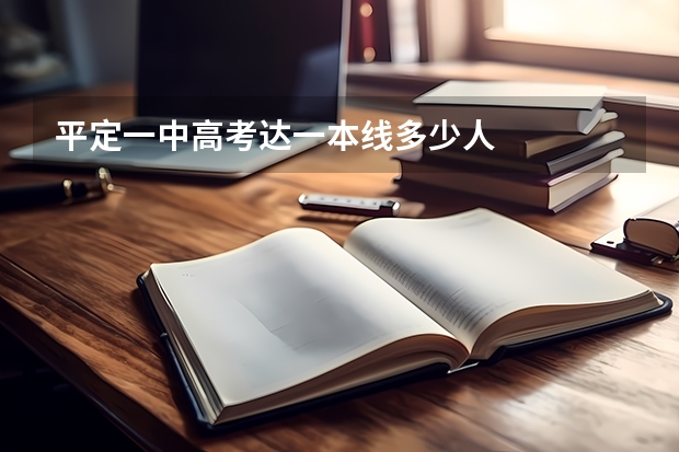 平定一中高考达一本线多少人