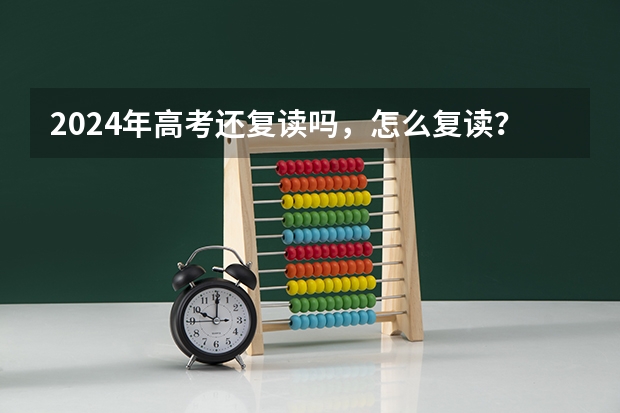 2024年高考还复读吗，怎么复读？