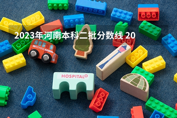 2023年河南本科二批分数线 2023河南高考分数录取线一本二本