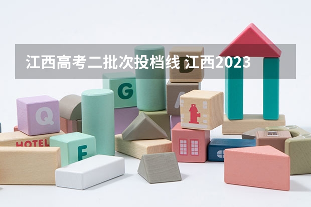 江西高考二批次投档线 江西2023年投档分数线