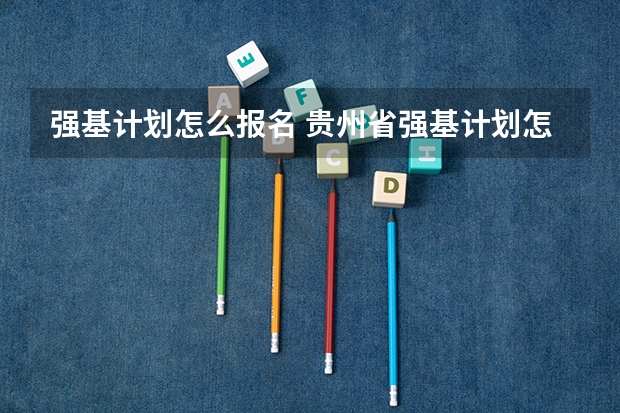 强基计划怎么报名 贵州省强基计划怎么报名