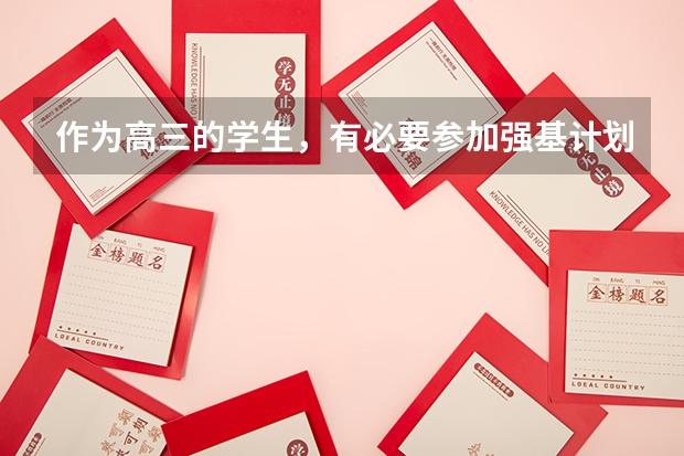作为高三的学生，有必要参加强基计划校考的培训吗？