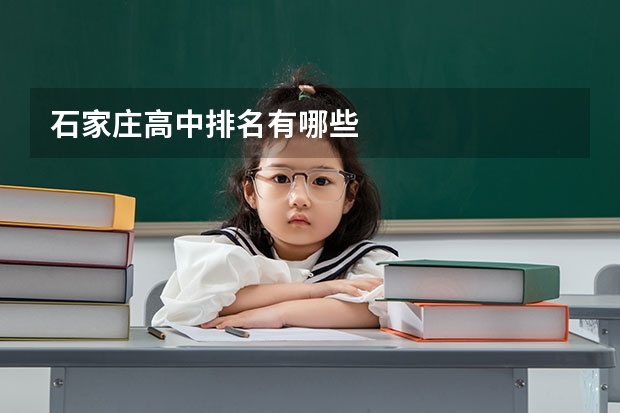 石家庄高中排名有哪些