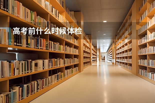 高考前什么时候体检