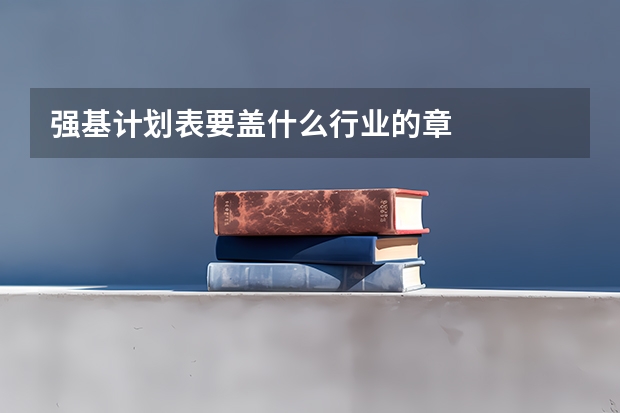 强基计划表要盖什么行业的章