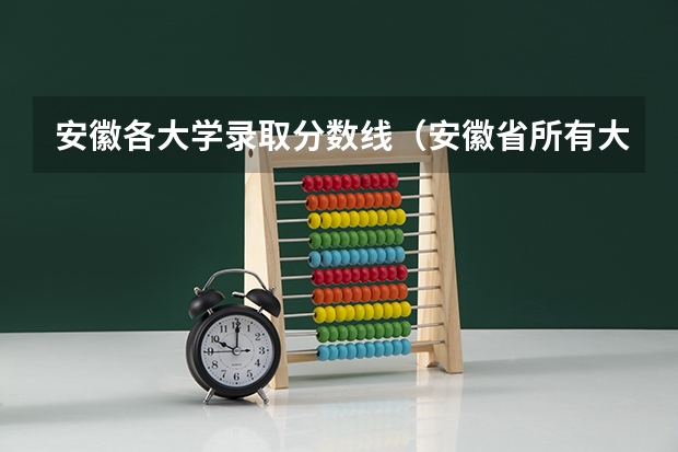 安徽各大学录取分数线（安徽省所有大学排名和分数线）