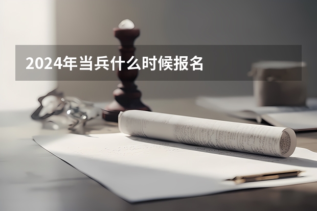2024年当兵什么时候报名