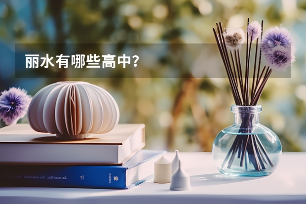 丽水有哪些高中？