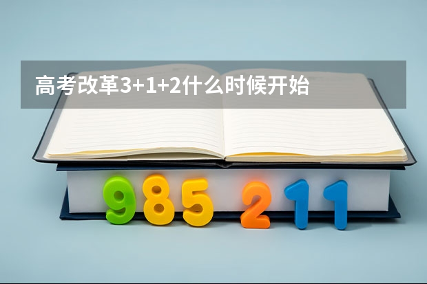高考改革3+1+2什么时候开始