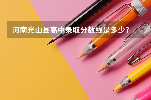 河南光山县高中录取分数线是多少？