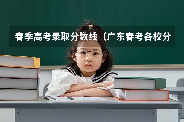 春季高考录取分数线（广东春考各校分数线）