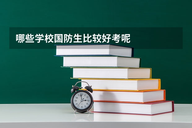 哪些学校国防生比较好考呢