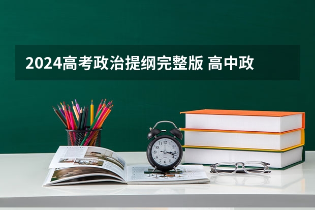 2024高考政治提纲完整版 高中政治必修一的知识点提纲