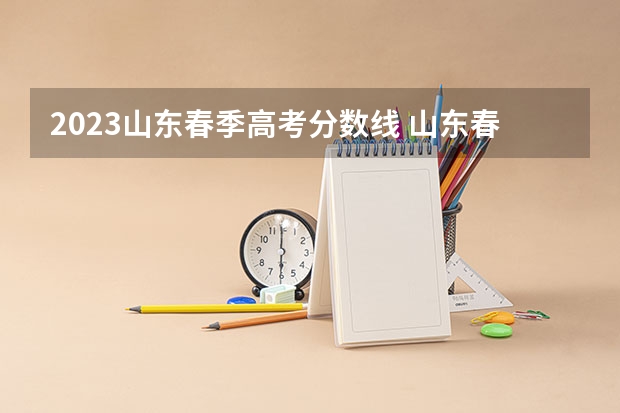 2023山东春季高考分数线 山东春季高考各校分数线